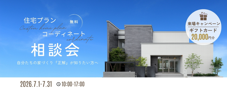 住宅プラン＆コーディネート相談会7月31日まで