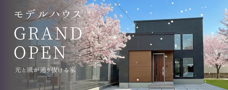 東光に新しいモデルハウスがグランドOPEN！