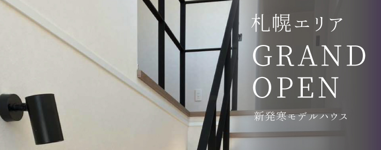 【札幌】新発寒モデルハウスOPEN！