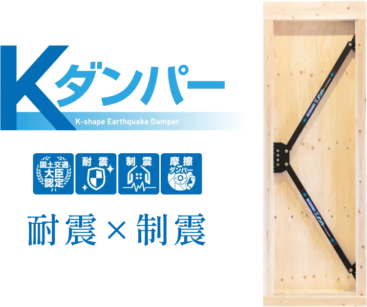 耐震と制震を高次元で両立するKダンパー イメージ