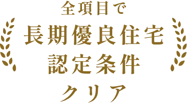 全項目で長期優良住宅認定条件クリア