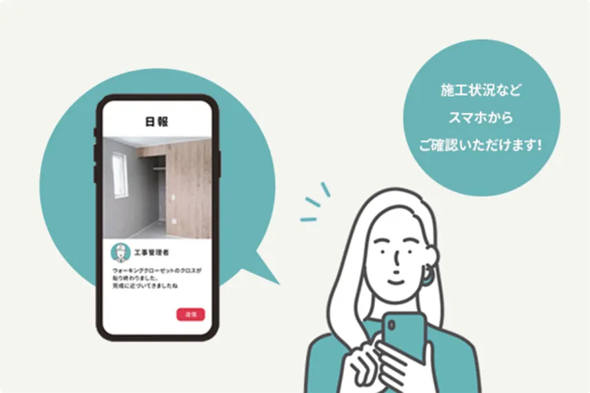 施工状況などスマホからご確認いただけます!