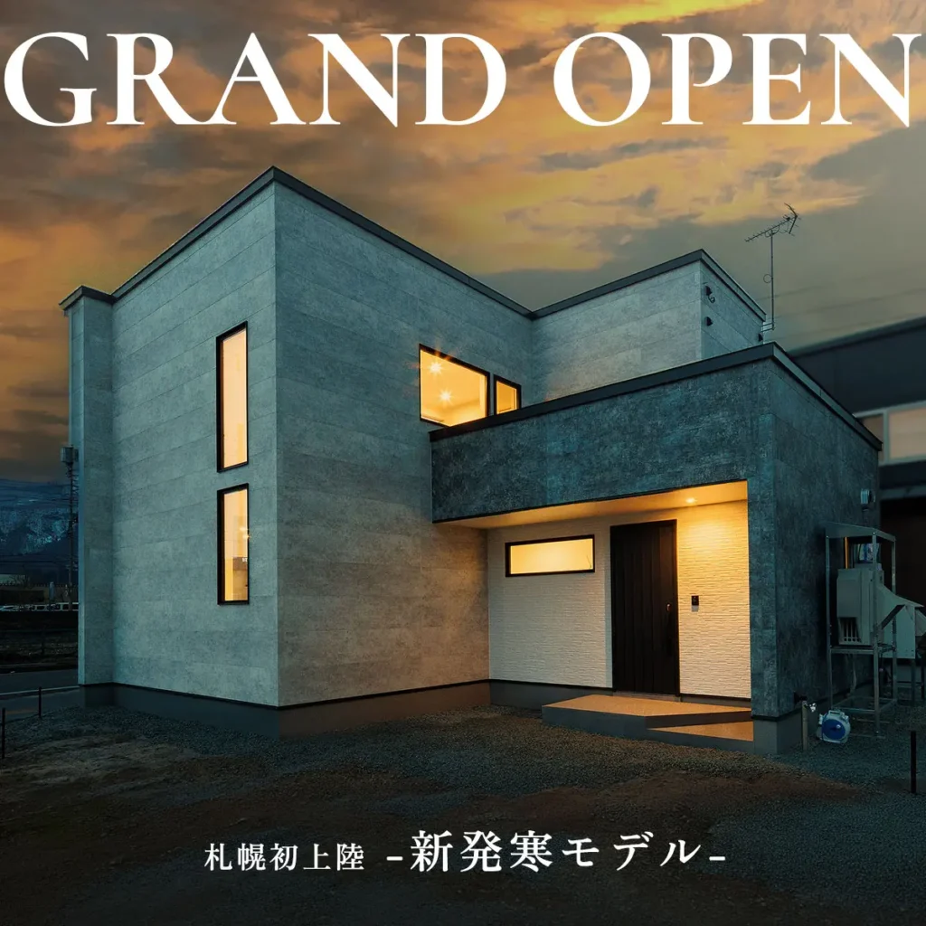 【札幌に初上陸】札幌新発寒モデルハウスOPEN