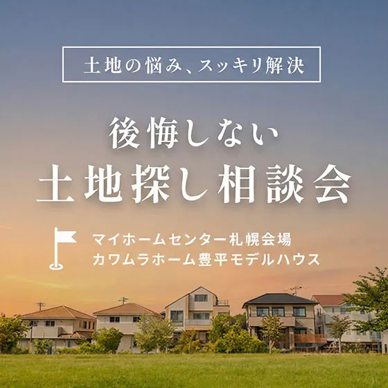 失敗しないための「土地探し相談会」開催中