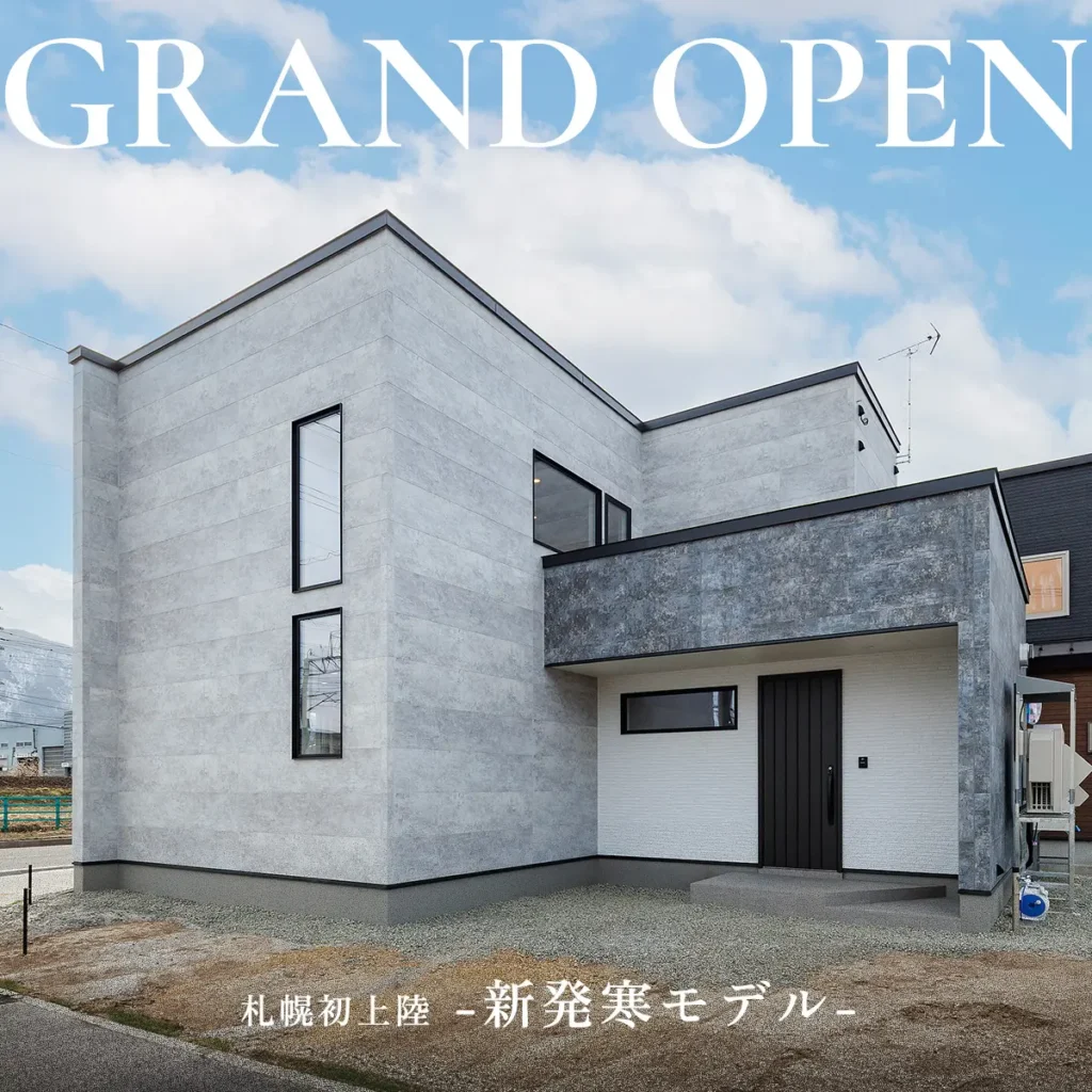 【札幌に初上陸】札幌市新発寒モデルハウスOPEN