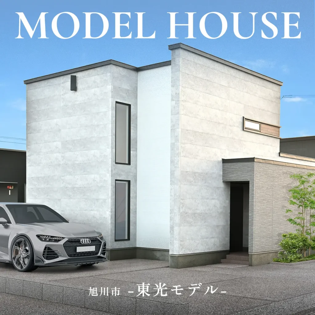 【ショールーム併設】旭川東光モデルハウス