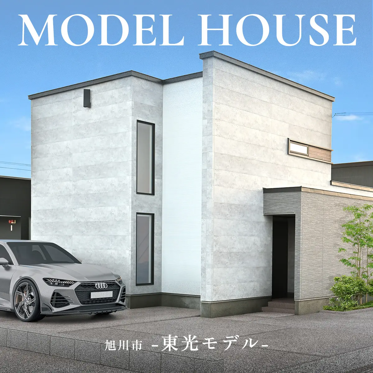 【ショールーム併設】旭川東光モデルハウス