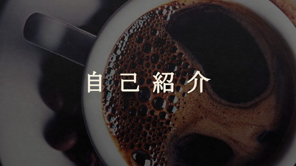 カワムラホーム阿部の『渾身の自己紹介』でございます