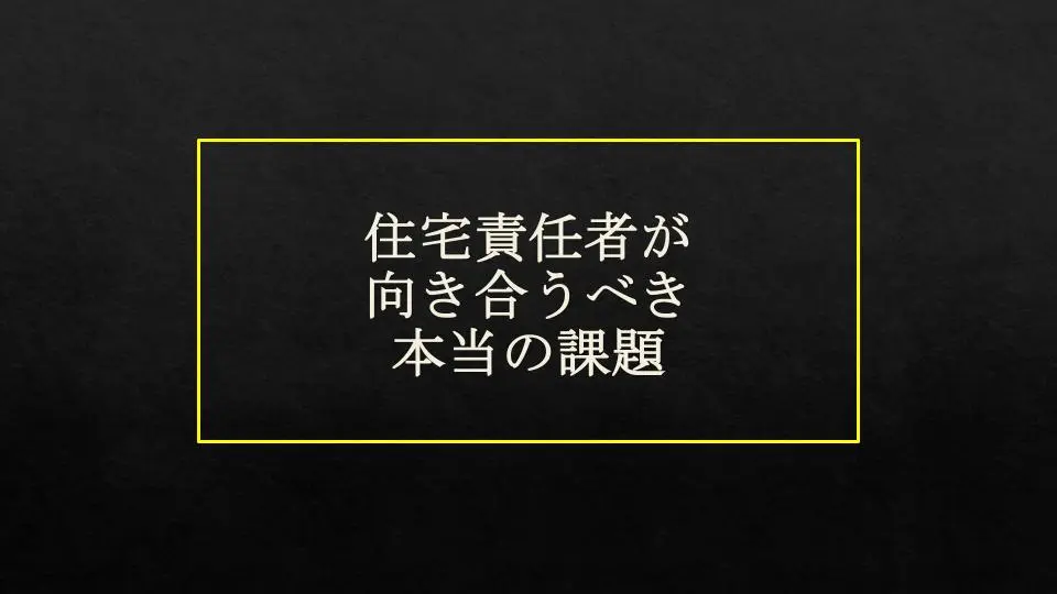 住宅営業責任者が向き合う本当の課題