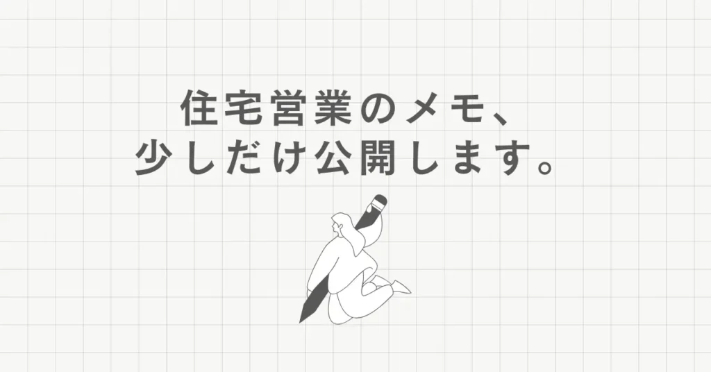 住宅営業のメモ、少しだけ公開します。