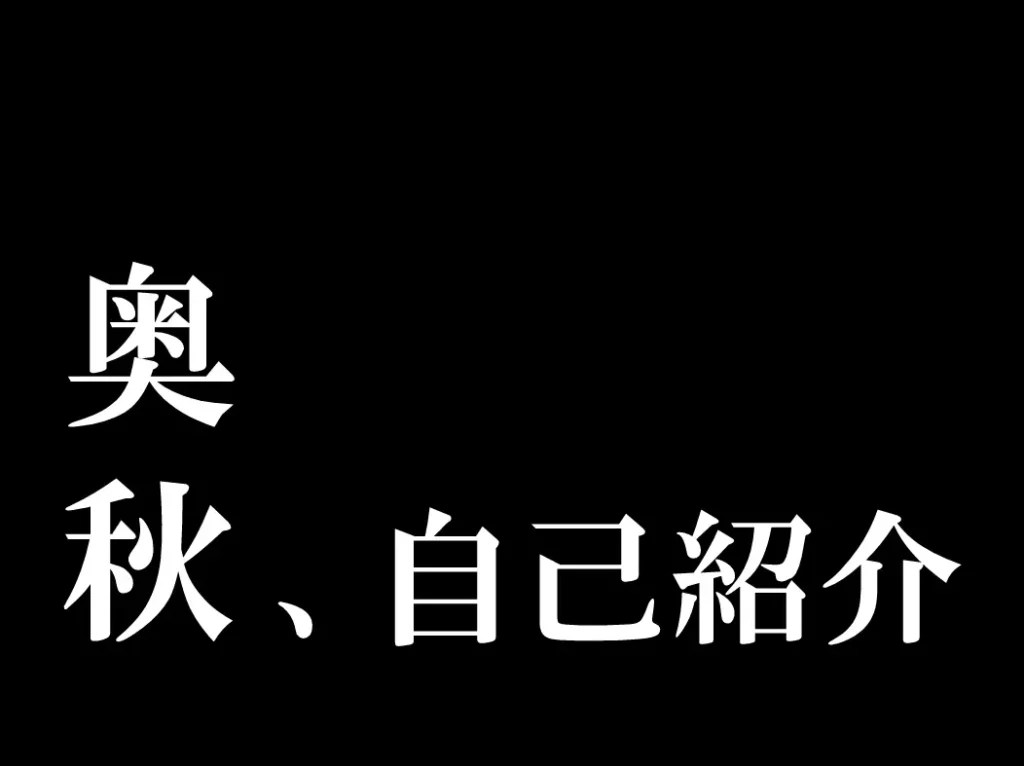 奥秋　海勇　自己紹介
