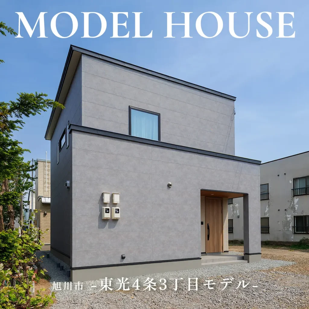旭川市東光4条3丁目モデルハウス　ー 生成の家 ー