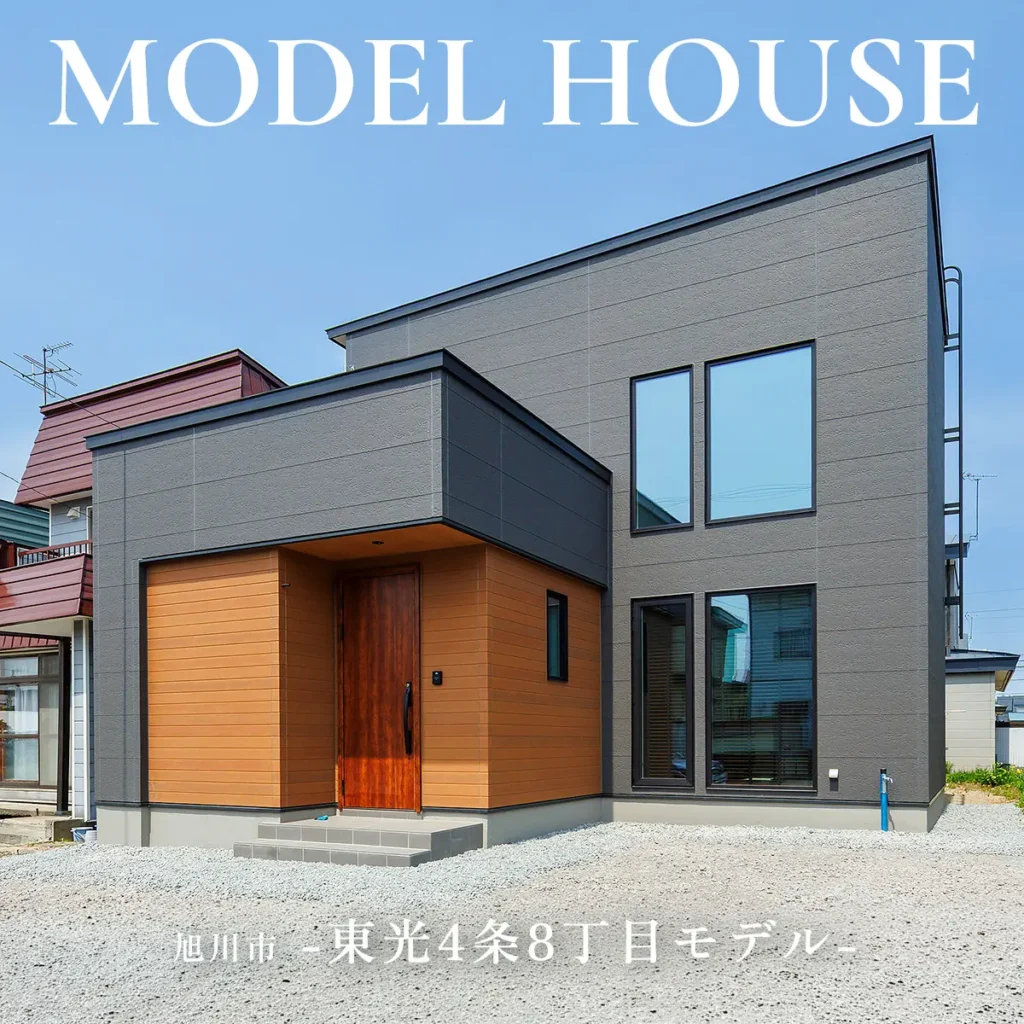 旭川市東光4条8丁目モデルハウス