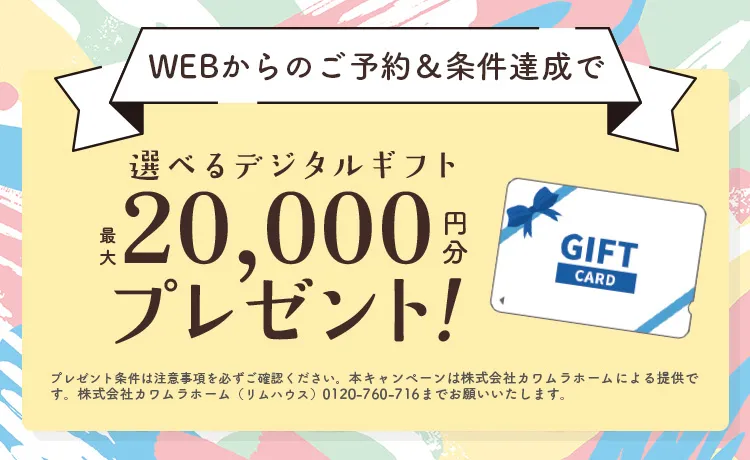 ご予約＆ご来場アンケートご記入で Amazonギフトカード最大20,000円分プレゼント