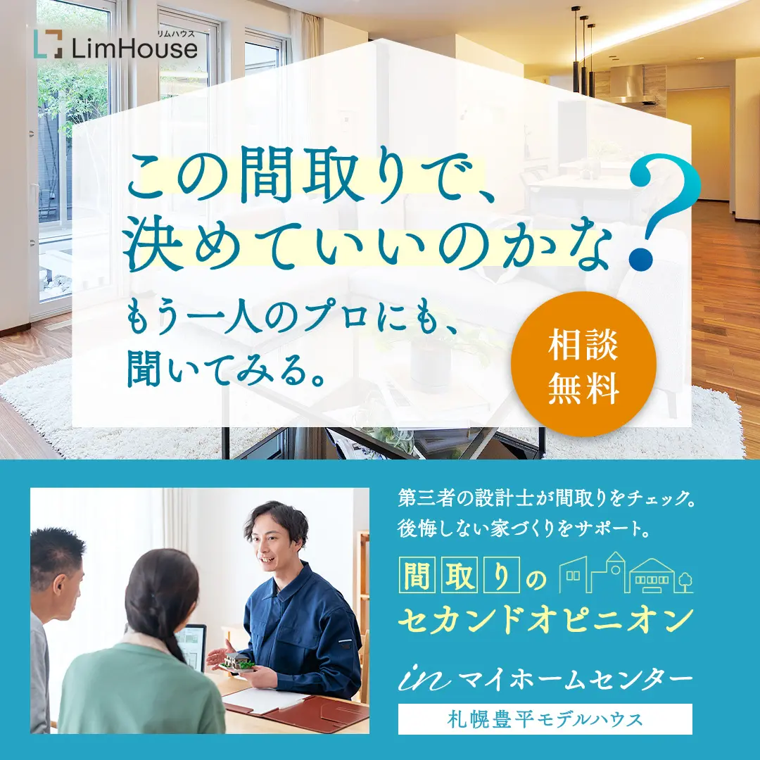 後悔しない家づくりをサポート「間取りのセカンドオピニオン」開催中