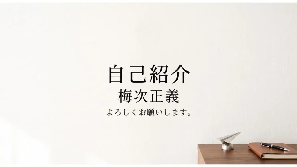梅次の自己紹介「上手く話せない」から始まった私の住宅人生