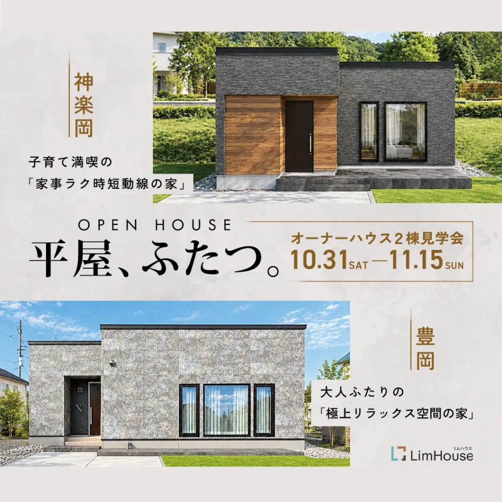 【平屋】オーナーハウス完成見学会　旭川市2会場同時開催