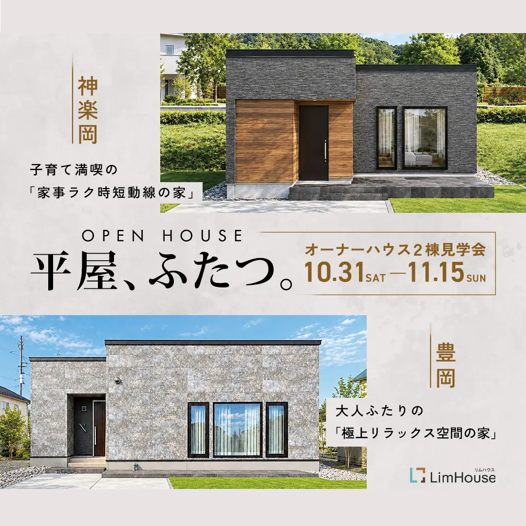 【平屋】オーナーハウス完成見学会　旭川市2会場同時開催