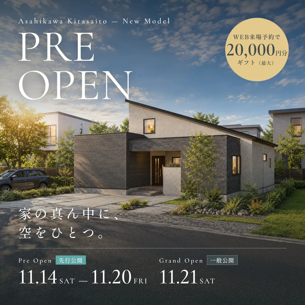 旭川北彩都モデルハウス　 PREOPEN