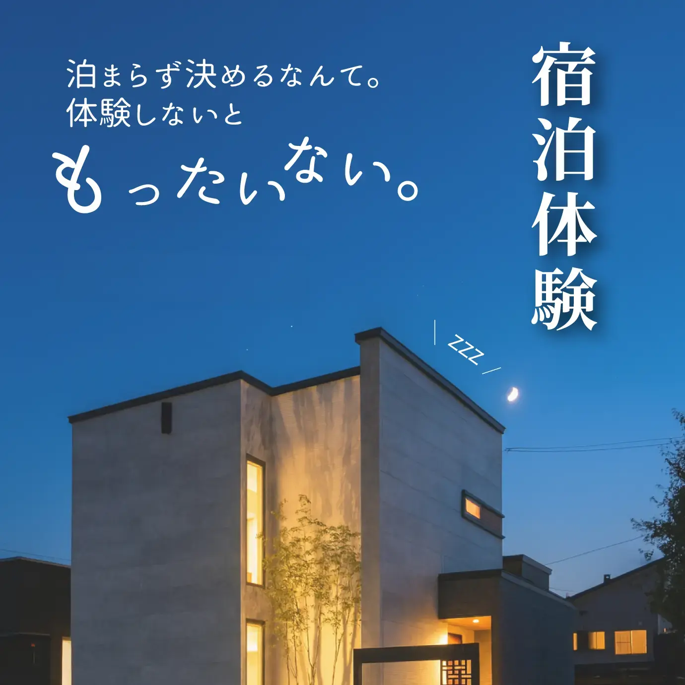 【宿泊体験】デザイン住宅に泊まって暮らしを体感！　旭川市東光5条3丁目モデルハウス